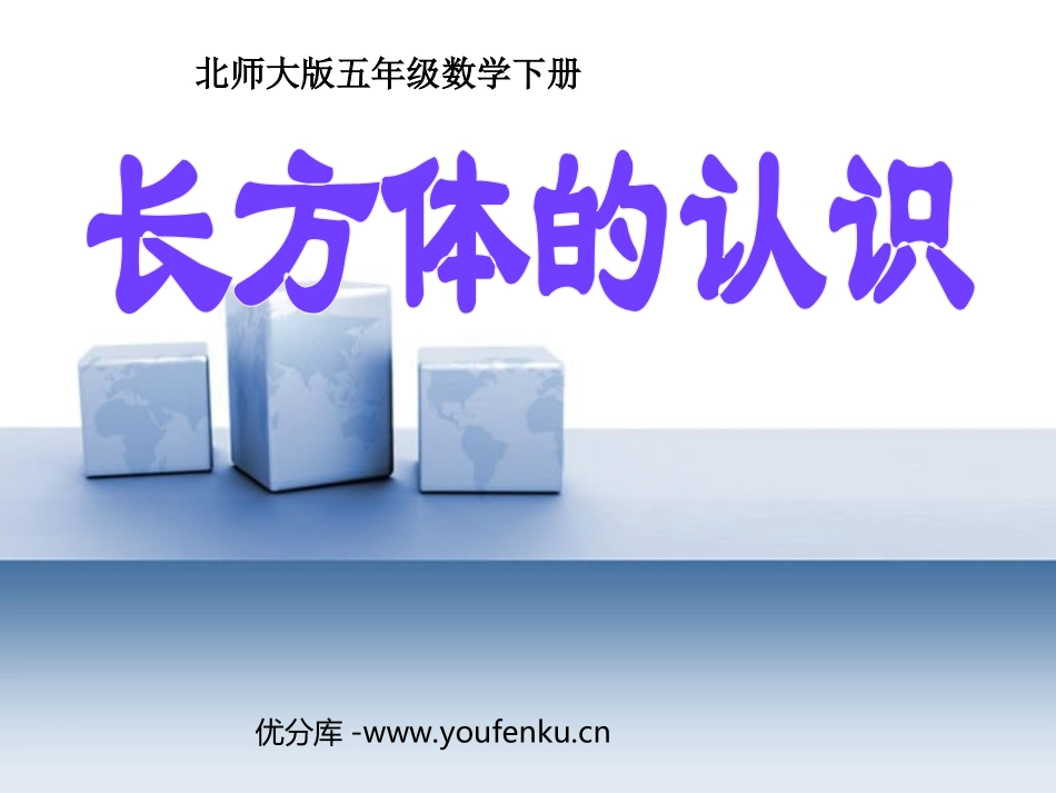 《长方体的认识》长方体PPT课件[北师大版五年级数学下册]_第1页
