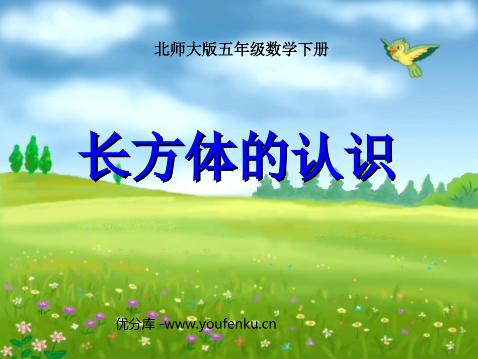 《长方体的认识》长方体PPT课件[北师大版五年级数学下册]_第1页