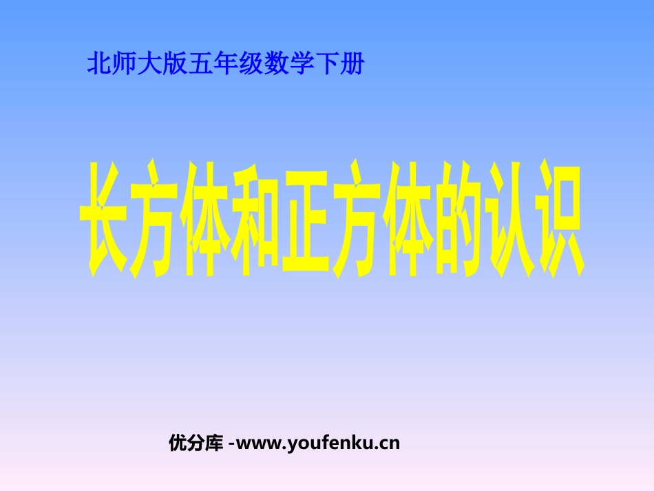《长方体的认识》长方体PPT课件[北师大版五年级数学下册]_第1页