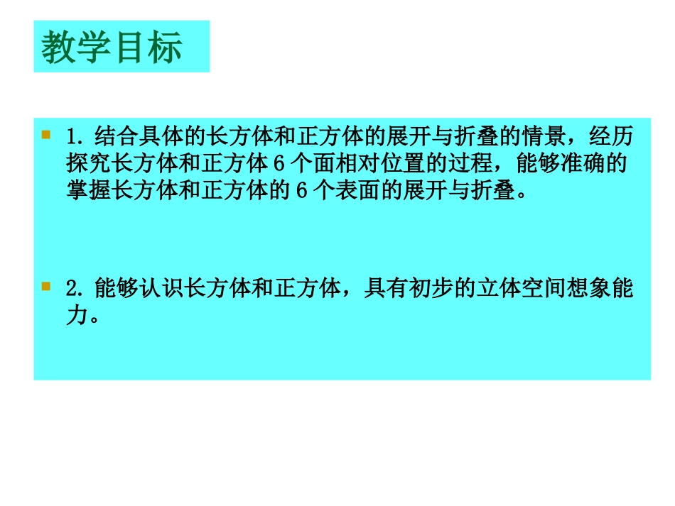 《展开与折叠》长方体PPT课件[北师大版五年级数学下册]_第2页