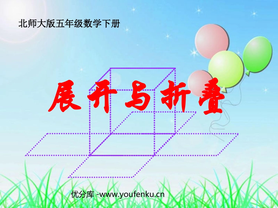 《展开与折叠》长方体PPT课件[北师大版五年级数学下册]_第1页