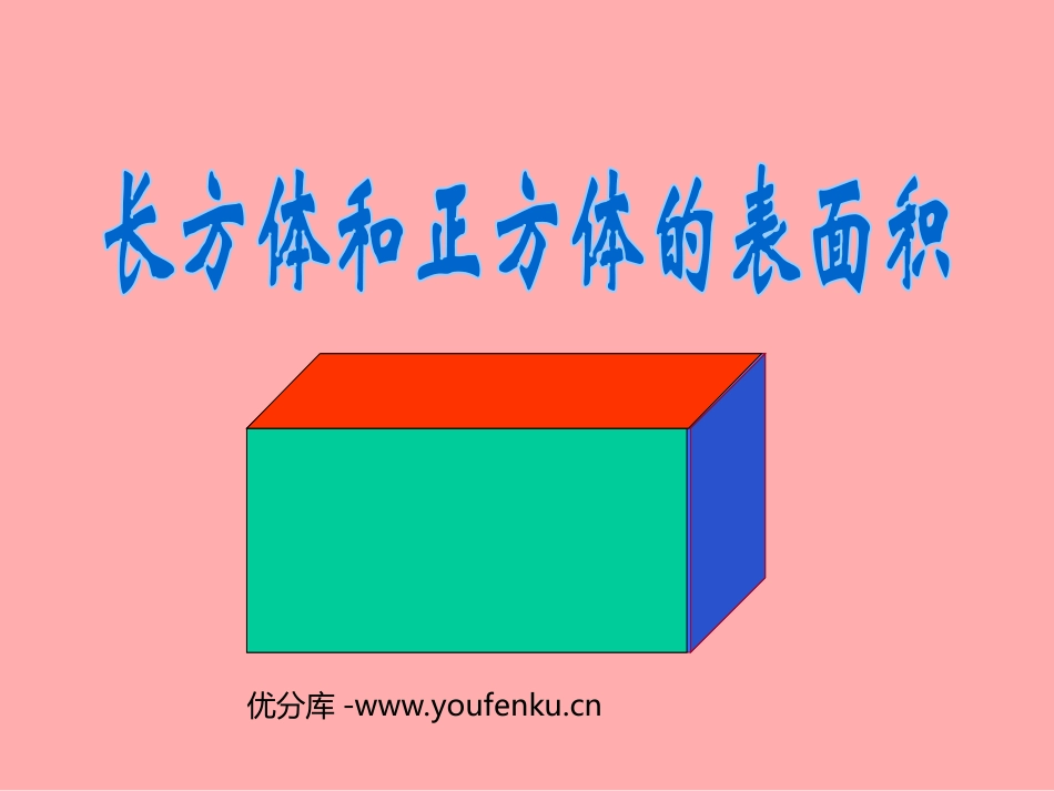 《长方体和正方体的表面积》长方体PPT课件[北师大版五年级数学]_第1页