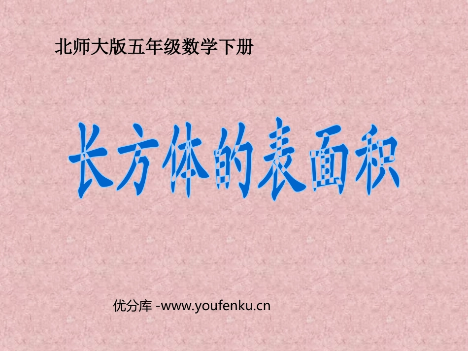 《长方体的表面积》长方体PPT课件[北师大版五年级数学下册]_第1页