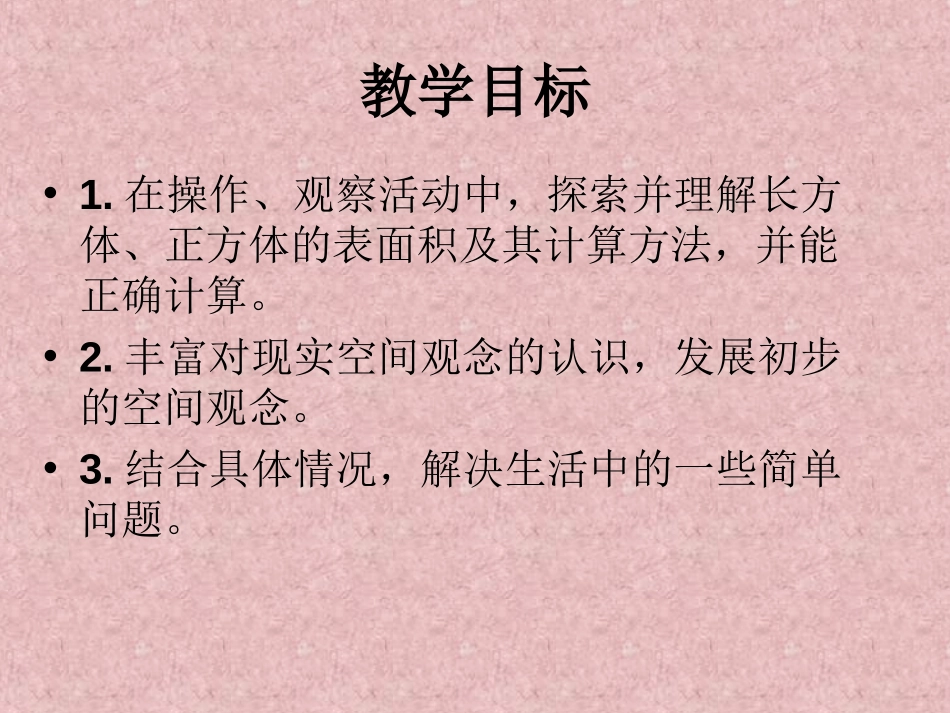 《长方体的表面积》长方体PPT课件[北师大版五年级数学下册]_第2页