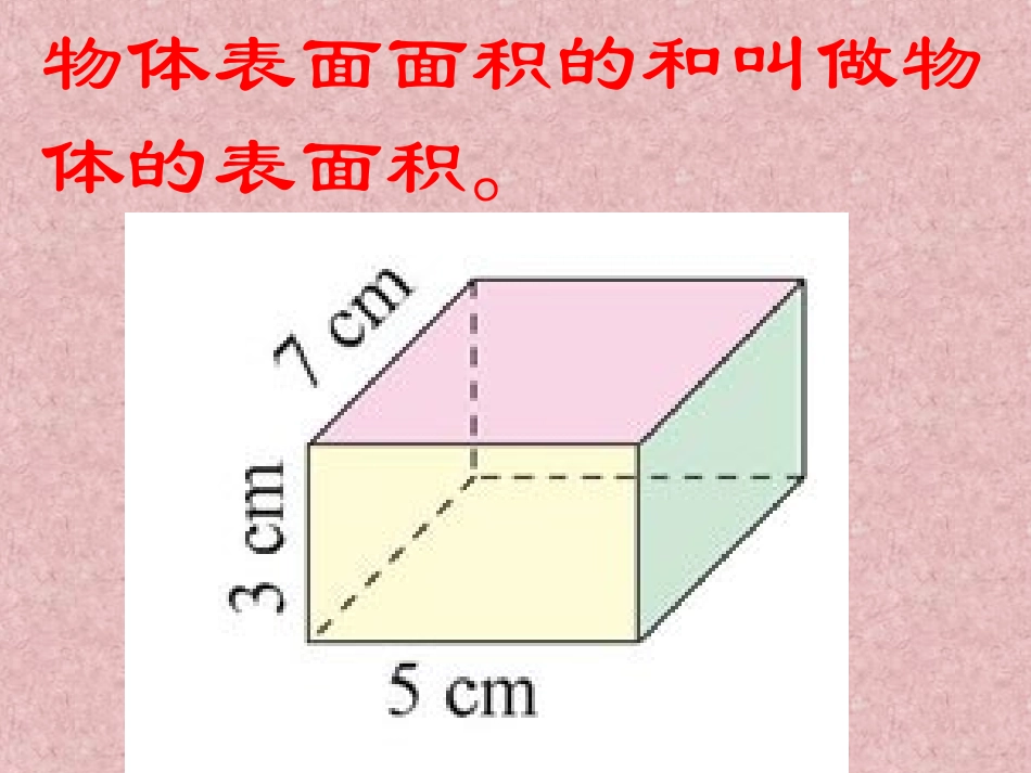 《长方体的表面积》长方体PPT课件[北师大版五年级数学下册]_第3页