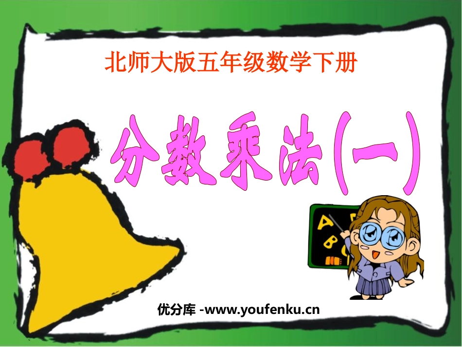 《分数乘法》PPT课件[北师大版五年级数学下册]_第1页