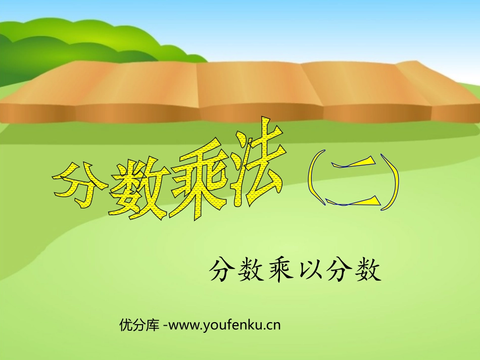 《分数乘法》PPT课件[北师大版五年级数学下册]_第1页