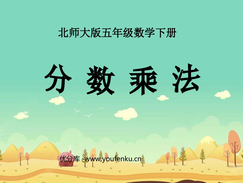 《分数乘法》PPT课件[北师大版五年级数学下册]_第1页