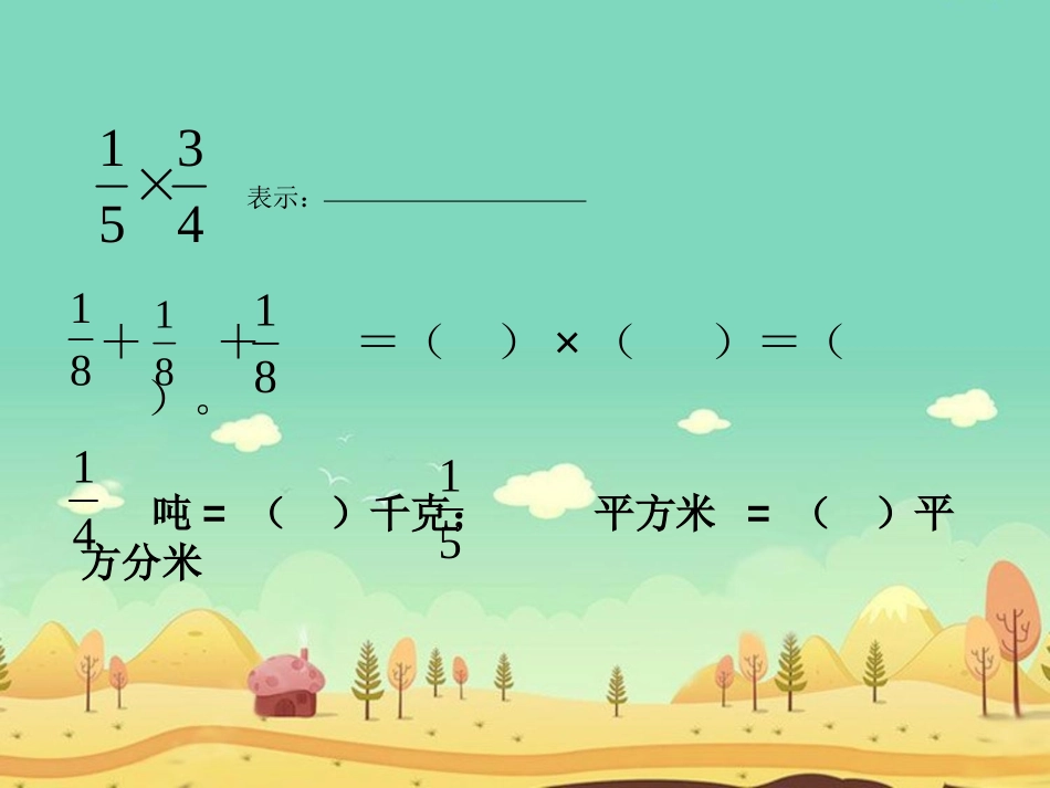 《分数乘法》PPT课件[北师大版五年级数学下册]_第2页