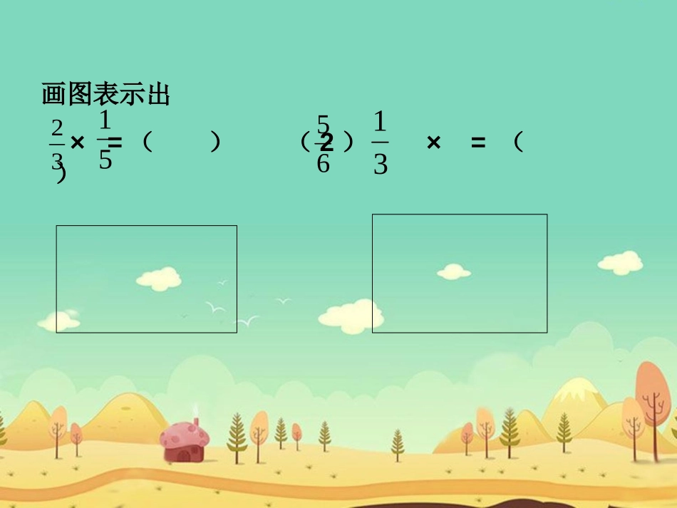 《分数乘法》PPT课件[北师大版五年级数学下册]_第3页