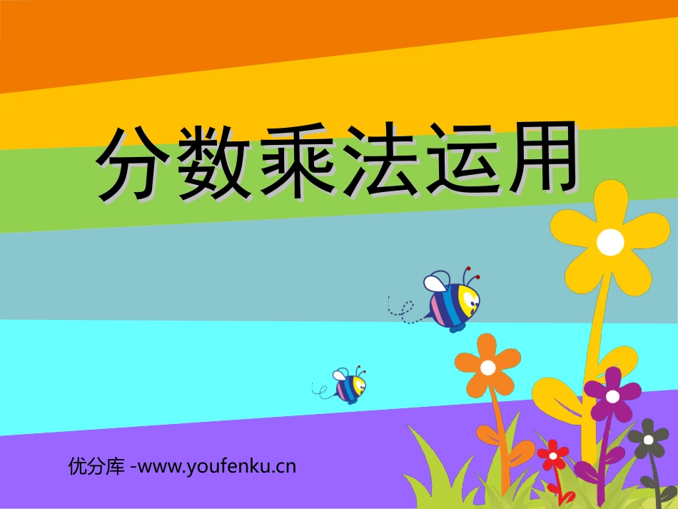 《分数乘法运用》分数乘法PPT课件[北师大版五年级数学下册]_第1页