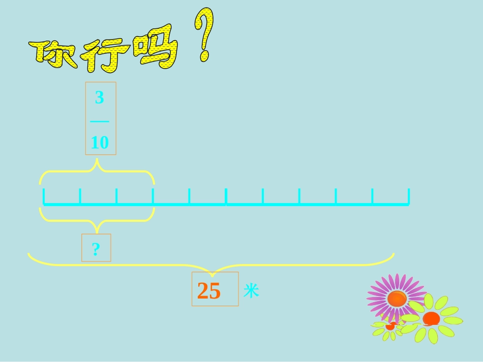 《分数乘法运用》分数乘法PPT课件[北师大版五年级数学下册]_第3页