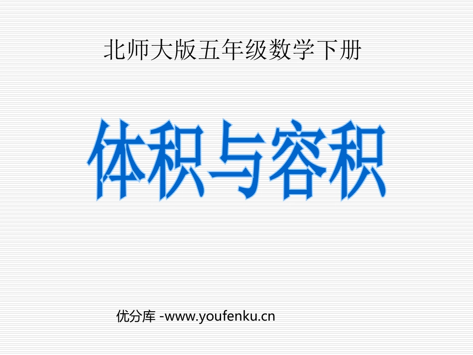 《体积与容积》长方体PPT课件[北师大版五年级数学下册]_第1页