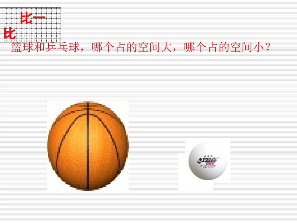《体积与容积》长方体PPT课件[北师大版五年级数学下册]_第3页