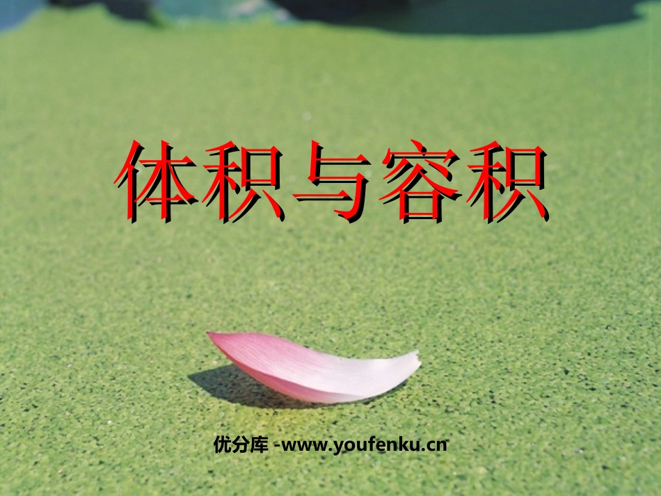 《体积与容积》长方体PPT课件[北师大版五年级数学下册]_第1页