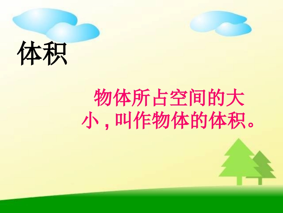 《体积与容积》长方体PPT课件[北师大版五年级数学下册]_第2页