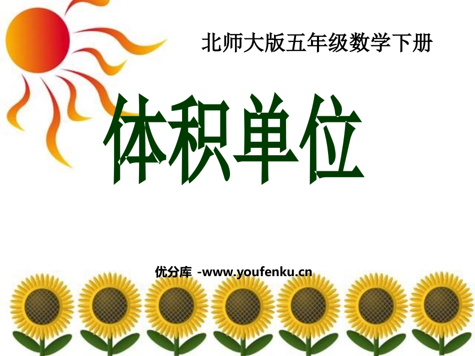 《体积单位》长方体PPT课件[北师大版五年级数学下册]_第1页