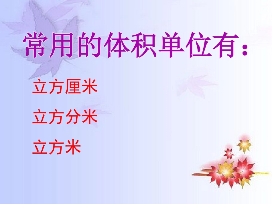 《体积单位》长方体PPT课件[北师大版五年级数学下册]_第3页