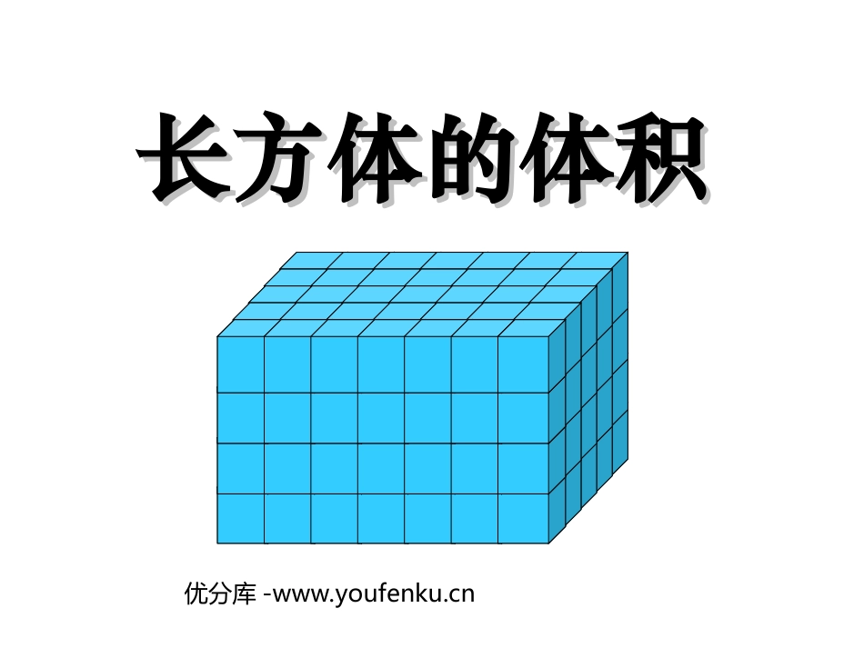 《长方体的体积》长方体PPT课件[北师大版五年级数学下册]_第1页