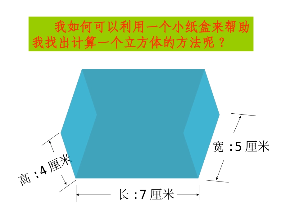 《长方体的体积》长方体PPT课件[北师大版五年级数学下册]_第2页