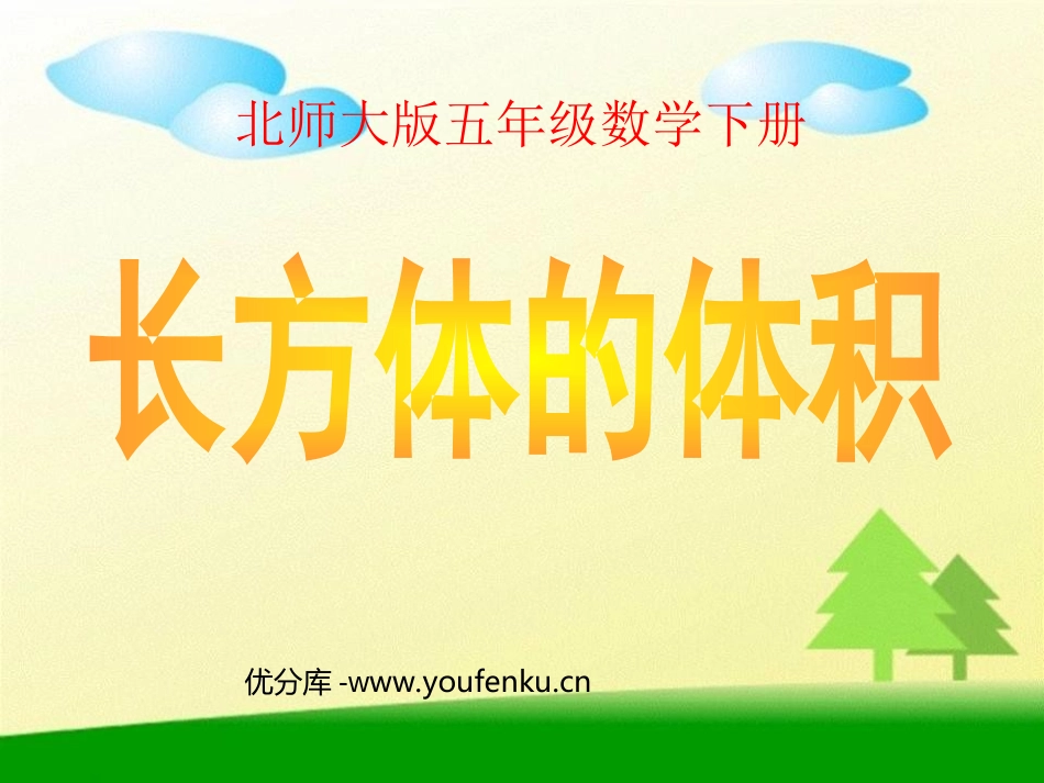 《长方体的体积》长方体PPT课件[北师大版五年级数学下册]_第1页
