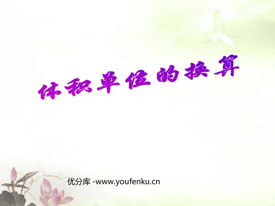 《体积单位的换算》长方体PPT课件[北师大版五年级数学下册]_第1页