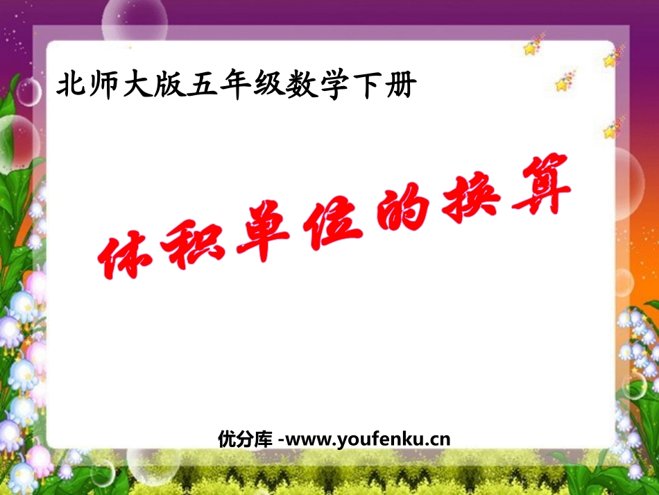 《体积单位的换算》长方体PPT课件[北师大版五年级数学下册]_第1页