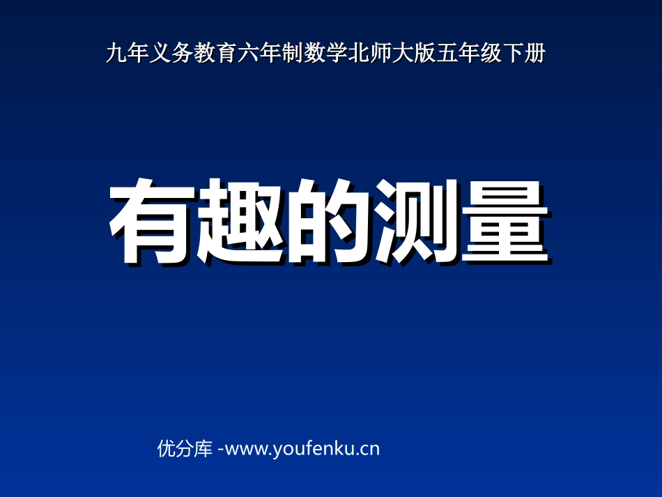 《有趣的测量》长方体PPT课件[北师大版五年级数学下册]_第1页