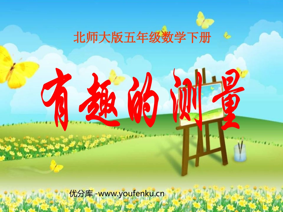 《有趣的测量》长方体PPT课件[北师大版五年级数学下册]_第1页