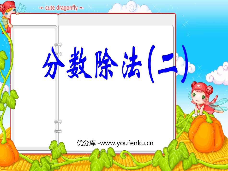 《分数除法》PPT课件[北师大版五年级数学下册]_第1页