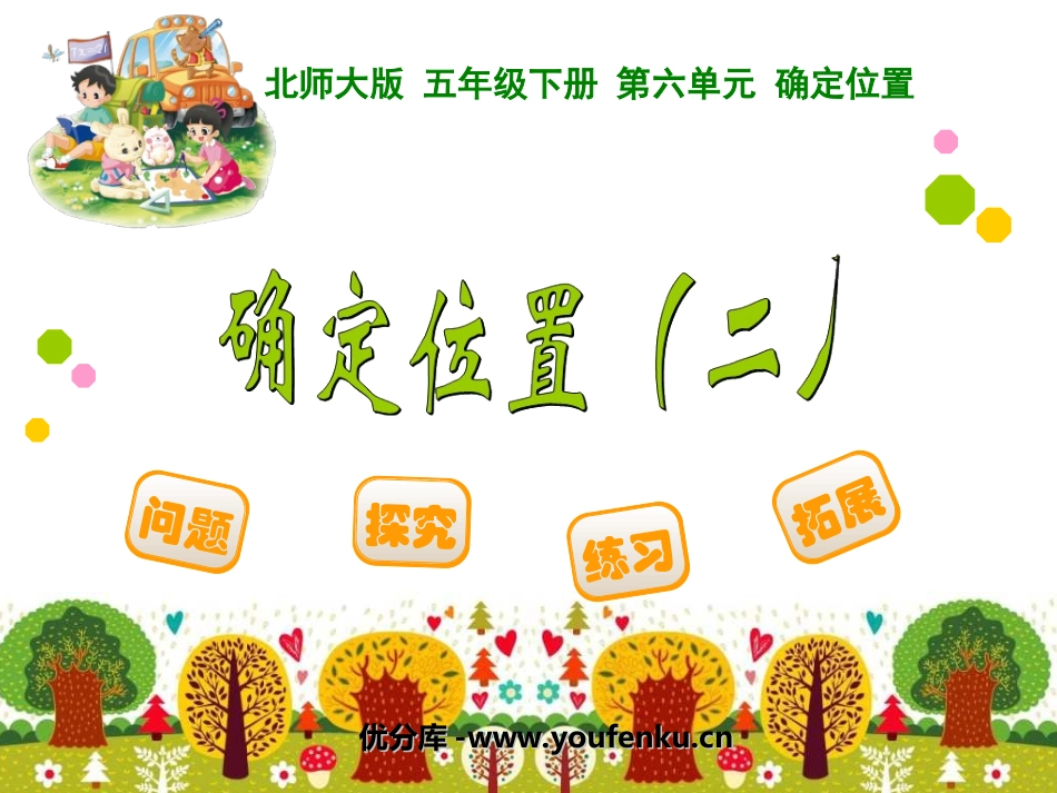 《确定位置》PPT课件[北师大版五年级数学下册]_第1页