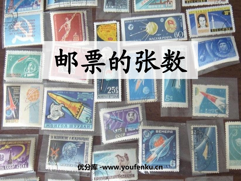 《邮票的张数》用方程解决问题PPT课件[北师大版五年级数学]_第1页