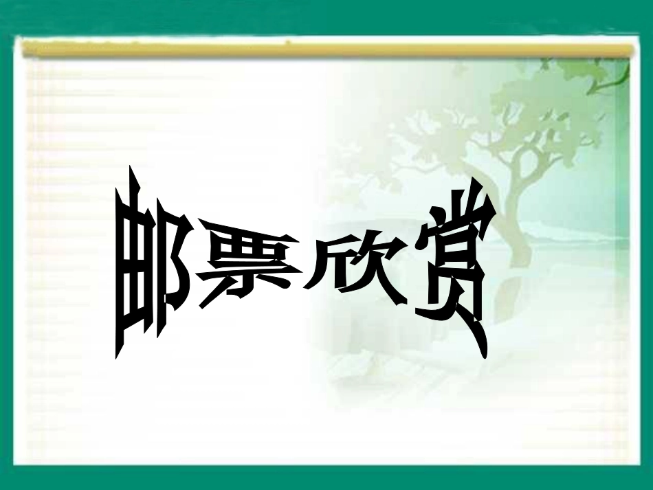 《邮票的张数》用方程解决问题PPT课件[北师大版五年级数学]_第3页