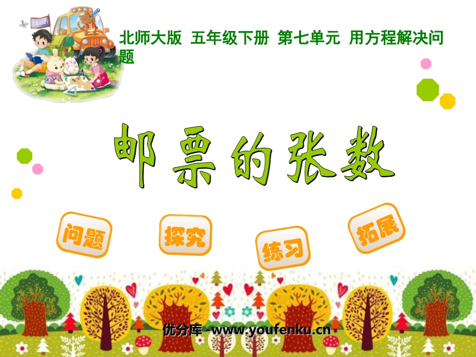 《邮票的张数》用方程解决问题PPT课件[北师大版五年级数学]_第1页