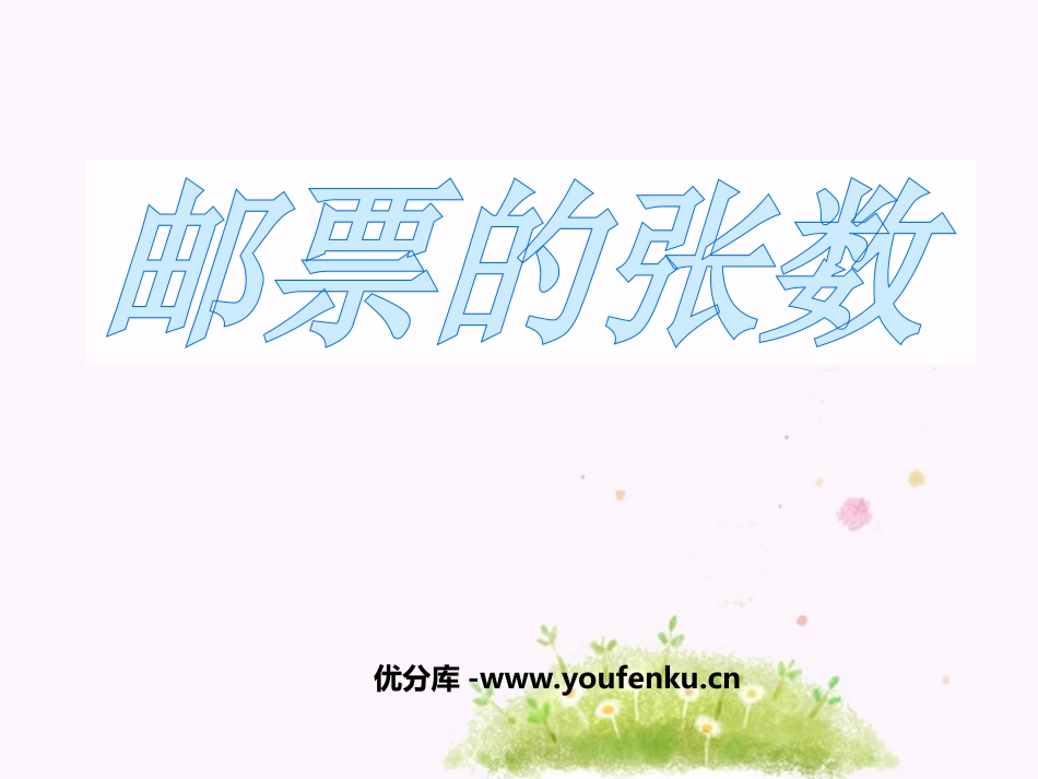 《邮票的张数》用方程解决问题PPT课件[北师大版五年级数学]_第1页