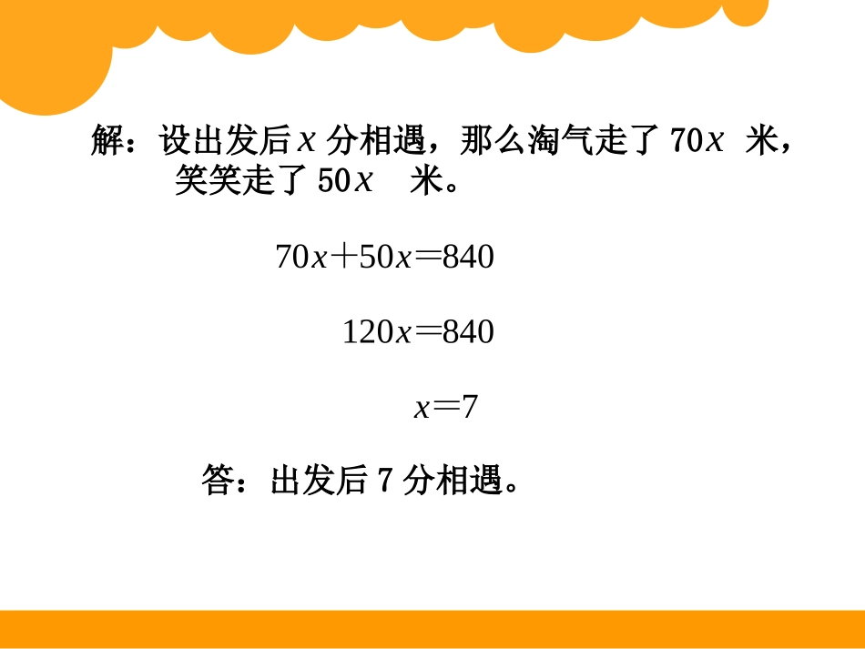 《相遇问题》用方程解决问题PPT课件[北师大版五年级数学]_第3页