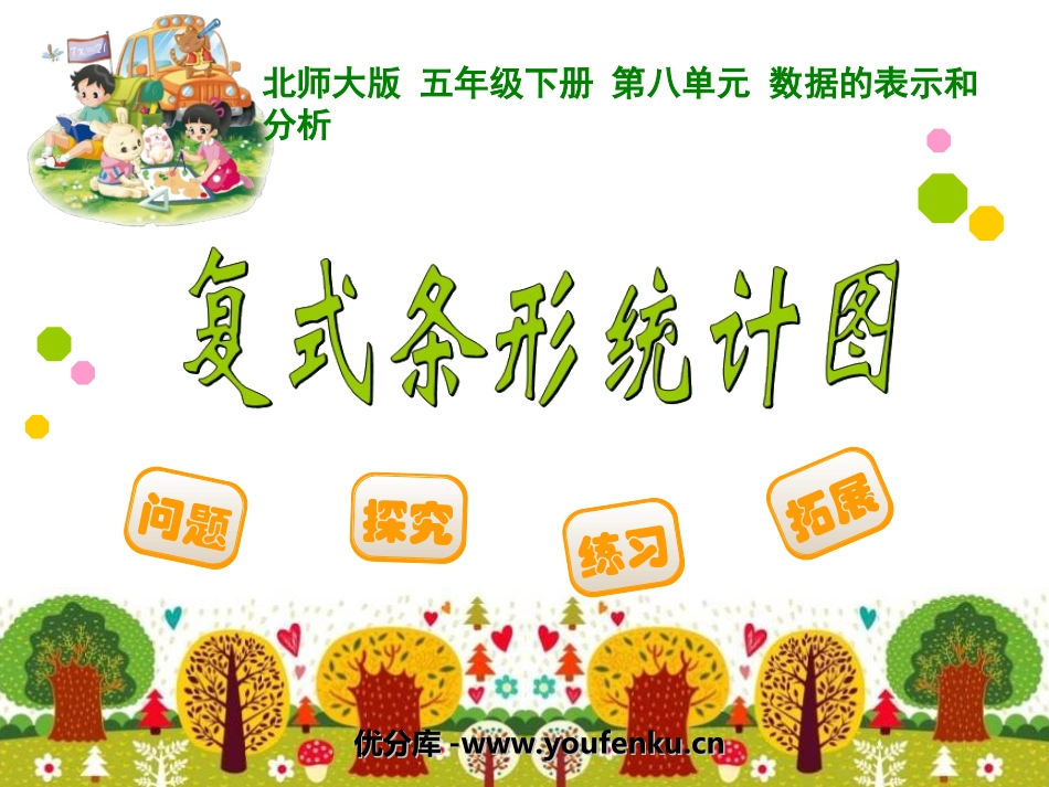 《复式条形统计图》数据的表示和分析PPT课件[北师大版五年级数学]_第1页