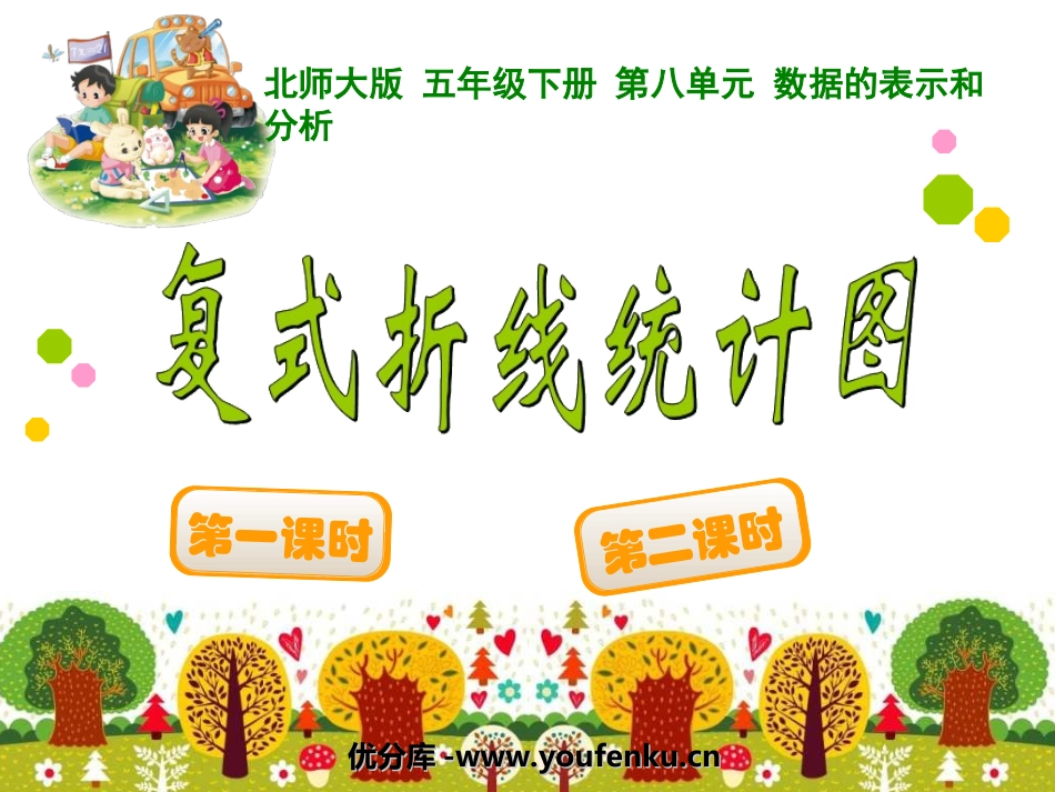 《复式条形统计图》数据的表示和分析PPT课件[北师大版五年级数学]_第1页