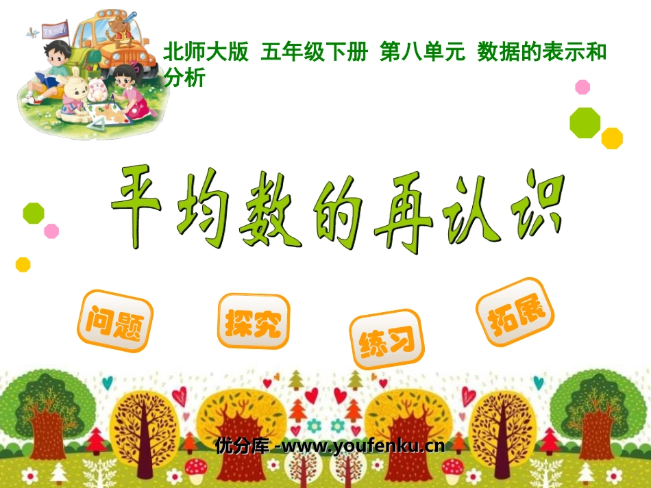 《平均数的再认识》数据的表示和分析PPT课件[北师大版五年级数学]_第1页