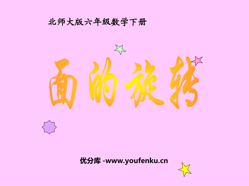 《面的旋转》圆柱与圆锥PPT课件[北师大版六年级数学下册]_第1页