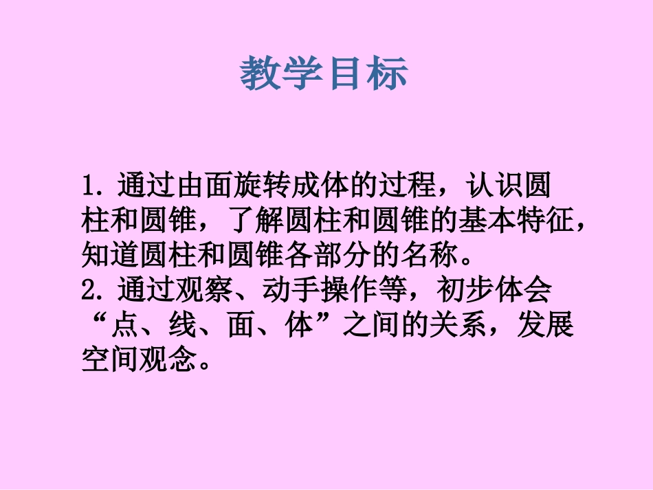 《面的旋转》圆柱与圆锥PPT课件[北师大版六年级数学下册]_第2页