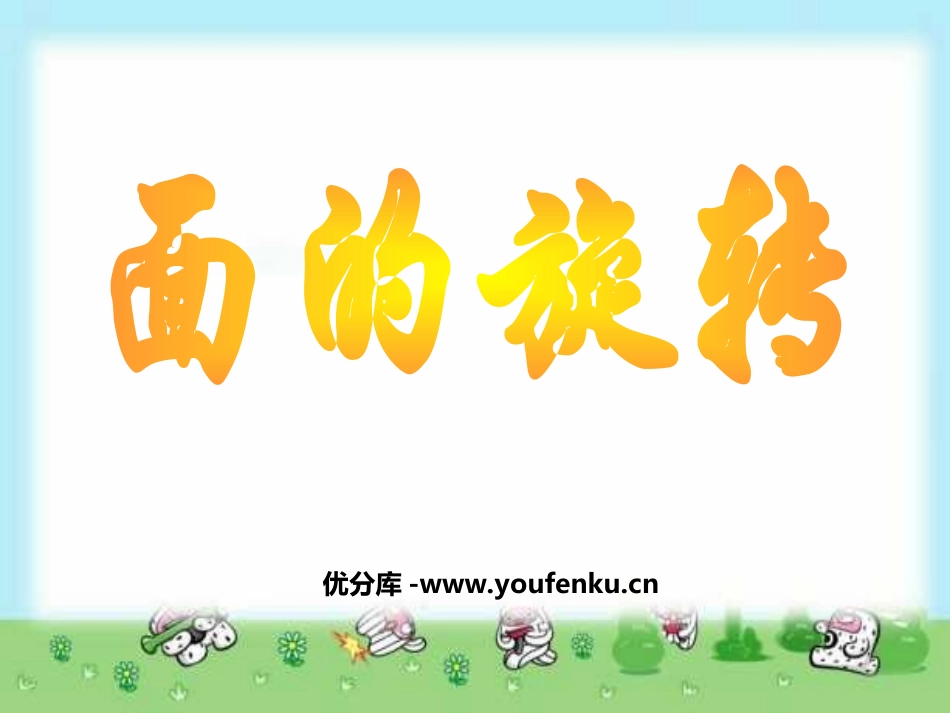 《面的旋转》圆柱与圆锥PPT课件[北师大版六年级数学下册]_第1页