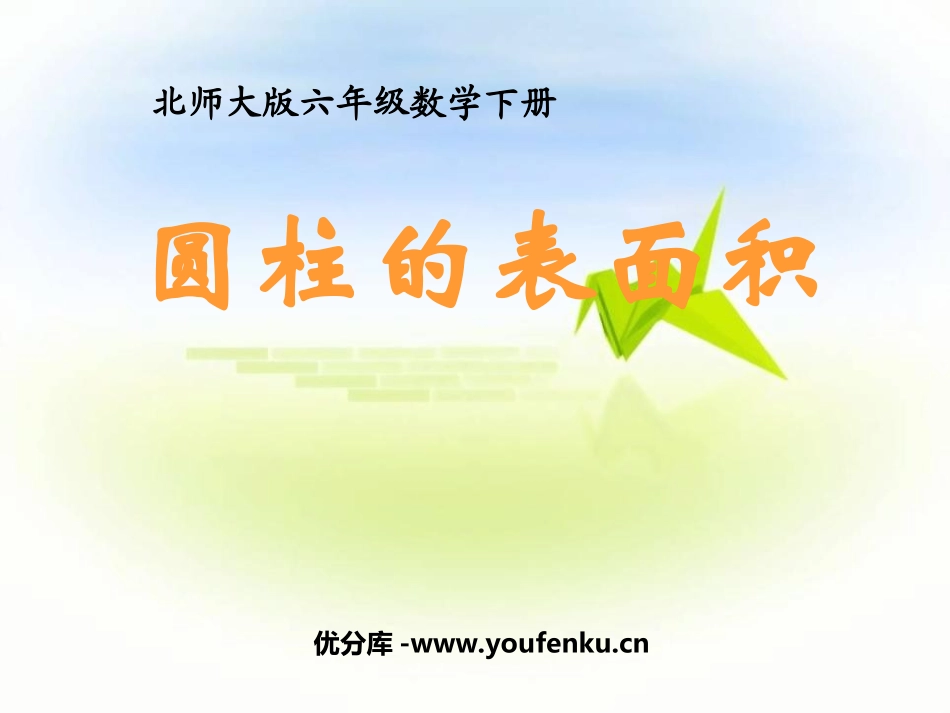 《圆柱的表面积》圆柱与圆锥PPT课件[北师大版六年级数学]_第1页