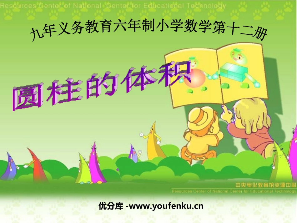 《圆柱体积》圆柱与圆锥PPT课件[北师大版六年级数学下册]_第1页
