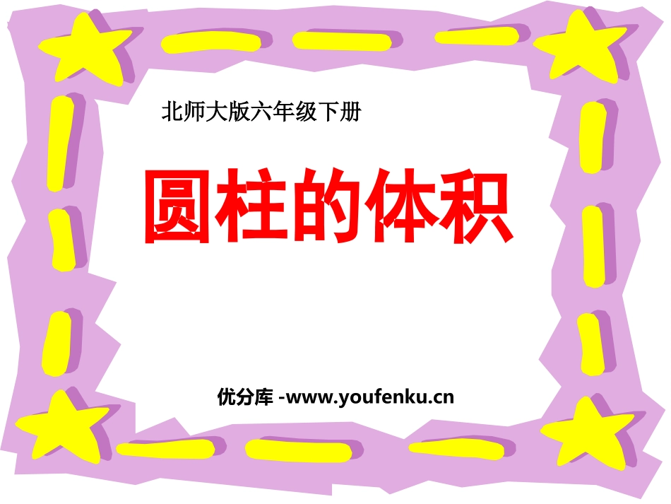 《圆柱体积》圆柱与圆锥PPT课件[北师大版六年级数学下册]_第1页