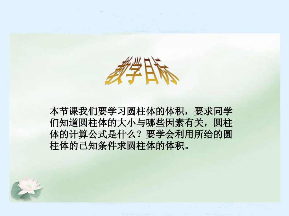 《圆柱体积》圆柱与圆锥PPT课件[北师大版六年级数学下册]_第2页