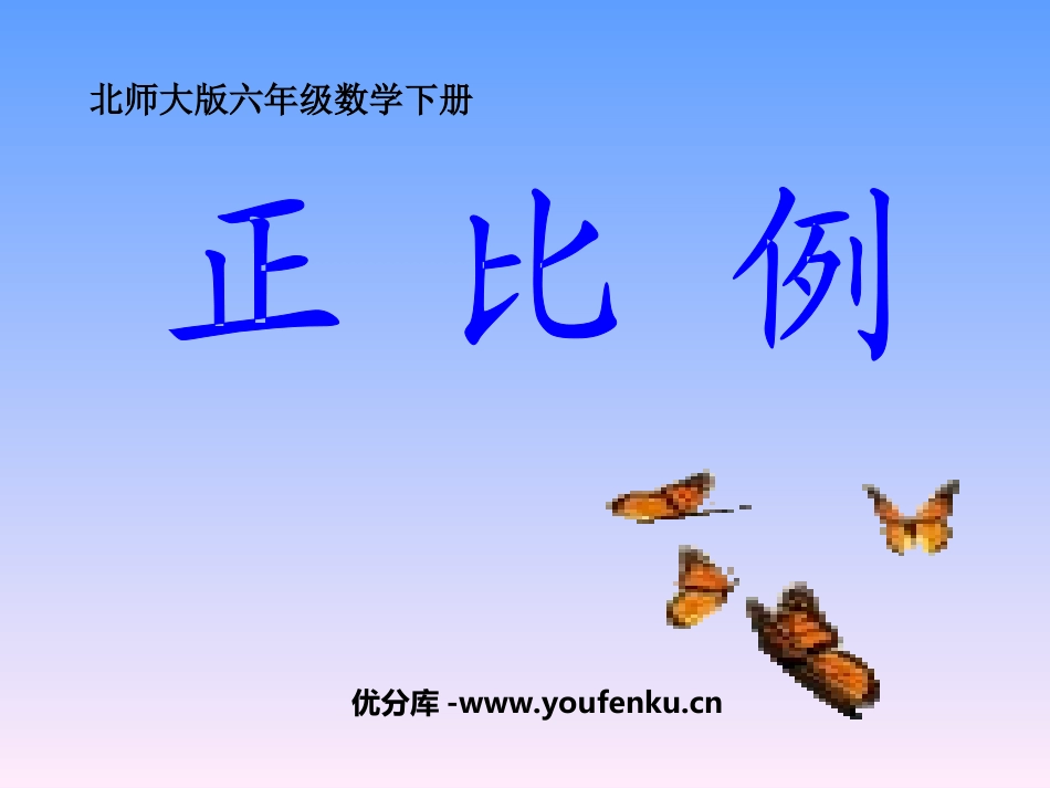 《正比例》比例PPT课件[北师大版六年级数学下册]_第1页