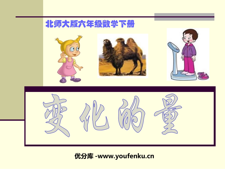 《变化的量》比例PPT课件[北师大版六年级数学下册]_第1页