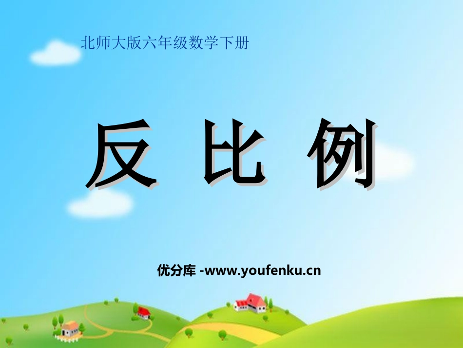 《反比例》比例PPT课件[北师大版六年级数学下册]_第1页