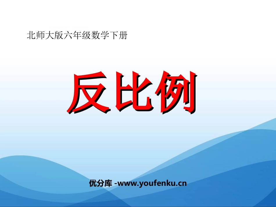 《反比例》比例PPT课件[北师大版六年级数学下册]_第1页